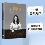 五种时间 重建人生秩序 彭凯平推荐 时间看得见 作者王潇 人生时间管理指南 时间管理 中信出版社