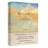正版自选 爱的五种能力1+2 爱情与婚姻中的情商课+情感经营课+爱的五种争吵+破解爱情难题 亲密关系两性关系家庭关系维系婚恋书籍 作家出版社 爱的五种能力2：爱情与婚姻中的情感经营课