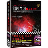 【当当 正版包邮】阿西莫夫科幻作品集 银河帝国 蒲熠星推荐 银河帝国6：基地边缘