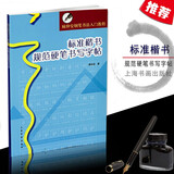 包邮！标准楷书规范硬笔书写字帖 顾仲安钢笔书法入门教程 楷书硬笔字帖 部首字根写法 上海书画出版社