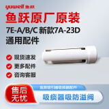 鱼跃吸痰器7E-A/C原装配件吸引器7A-23D/B储液瓶盖吸痰瓶过滤器连接管 【鱼跃防溢阀】7E-A/B/C 新款7A-23D