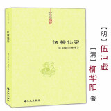 伍柳仙宗道家八部金刚功伍柳天仙法脉中国道教典籍丛刊图书籍