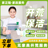 【家正链】家政保洁 日常保洁 深度保洁 擦玻璃 小时工 保洁服务 家政服务 阿姨到家打扫 专业保洁 无家具开荒1㎡（不限时） 沟通客服预约服务