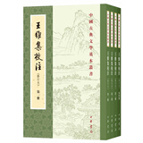 【旧版】王维集校注（全4册）修订本中华书局中国古典文学基本丛书