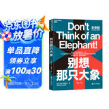 别想那只大象（教你掌控话语权，有效表达观点）