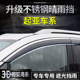 左鸿 晴雨挡 不锈钢亮条车窗雨眉改装专用遮雨板防雨条PC挡雨板遮阳挡防雨帘汽车用品 起亚K2 K3 K4 K5 智跑 KX1奕跑 傲跑 晴雨挡