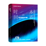 时间的本质 《环球科学》新知丛书  知物科普 