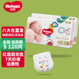 好奇（Huggies）金装纸尿裤婴儿超薄尿不湿新生儿尿裤柔软透气 【纸尿裤】S120片(4-8kg)