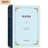 利息理论精装本  经济计量学先驱费雪的利率论