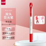 三菱（uni）双头荧光记号笔 学生作业手账绘画标记笔彩色笔 细0.4mm粗4mm PUS-103T 1支/袋 红色
