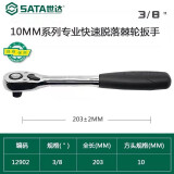 世达（SATA）快速脱落棘轮扳手13902 12902 11902大飞中飞小飞用坏可免费换新 12902中飞终身保用 全国联保