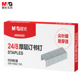 晨光(M&G)文具24/8号厚层订书钉 易穿透订书针 办公用品 500枚/盒ABS92629