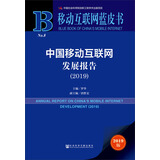 移动互联网蓝皮书:中国移动互联网发展报告(2019)