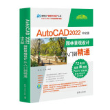 AutoCAD 2022中文版园林景观设计从入门到精通（清华社“视频大讲堂”大系CAD/CAM/