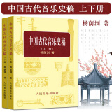 正版中国古代音乐史稿上下册 音乐教育类书籍 杨荫浏著 音乐的起源 中国音乐史 古代音乐文献乐谱作品集