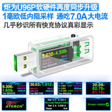 炬为 U96P多功能充电器电流电压表usb测试仪手机充电快充协议检测表 透明7A大电流充电检测仪