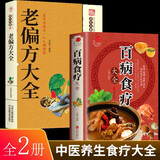 百病食疗大全 百病食疗看这本就够了对症食疗吃出健康掌握饮食宜忌避免饮食误区成为健康的起点实用中草药图谱与应用手册 实用中草药1970 310味中草药活字典入门自学书籍 【全2册】百病食疗大全+老偏方