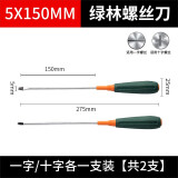 绿林（GREENER）彩条柄螺丝刀套装 十字一字螺丝刀超硬磁性小起子改锥镙刀工业级 5×150mm 十字一字各一把