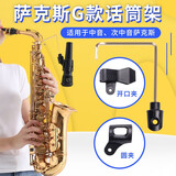 秋骏萨克斯话筒支架中音次中音话筒架无线麦克风便携式话筒架乐器配件 G款