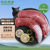 楮木香 黑猪小里脊肉整条 瘦肉烧烤食材无添加排酸构树土猪肉 猪肉生鲜 黑猪小里脊3斤