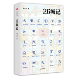 自营 26城记 蔡天新著 现代徐霞客的旅行随笔 一本丰富多彩的世界名城旅行指南