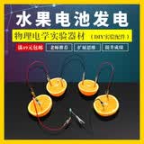 水果电池实验 可乐发电 锌片铜片电极组装材料小学科学DIY制作初中物理实验器材全套装电学初三八九年级
