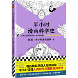 半小时漫画科学史（从地心说到相对论，半小时读懂人类如何从蒙昧走向理性。)新老版随机发货