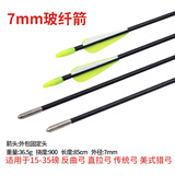 鹰隼弓箭箭支玻纤射箭器材纯碳素射击运动复合反曲弓比赛练习铝箭混碳 7mm玻纤箭