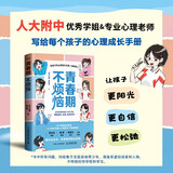 青春期不烦恼给孩子的心理成长手册（漫画版）（异步图书出品）