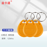 益卡通IC门禁考勤卡 ID门禁卡钥匙扣 复合双频卡 物业小区门禁卡会员卡出租房卡 选购型号： 黄色2号 ID钥匙扣卡 20只包装