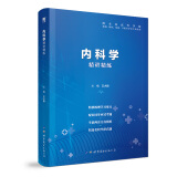 【内科学】医学九版 习题集 精讲精练 本科临床 第9版