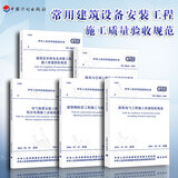 常用建筑设备安装工程施工及质量验收规范 (共5本)GB50243-2016水电规范大全电气安装工程施工质量验收规范暖通电气水暖电安装规范