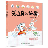 笨狼的故事：笨狼晾尾巴(注音版） “汤素兰工作室”出品