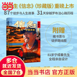 【当当 正版】信念 雷殿生 信念人生每一步都算数（珍藏版）徒步中国第一人雷殿生写给追梦者、挑战者的行走之书、勇气之书、信念之书 励志成长书籍 信念：人生每一步都算数