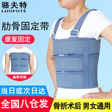 骆夫特（LUOFUTE）肋骨骨折固定带开胸心脏搭桥术后透气绑带胸带康复护具医用肋骨带 胸肋舒适款【阶段调节肩带拆卸】【全国八仓发货】 M码【建议115-155斤】