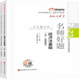 东奥初级会计职称2023教材（官方正版）经济法基础 轻松过关2 名师好题 2023年会计专业技术资格考试