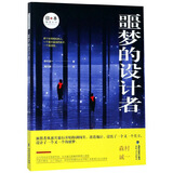 噩梦的设计者/日本推理大师长篇佳作丛书 小说