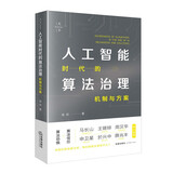 人工智能时代的算法治理：机制与方案 (於兴中、马长山、王锡锌、申卫星、周汉华、薛兆丰 倾力推荐！)