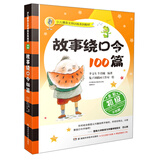 故事绕口令100篇/少儿播音主持训练系列教材