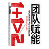 团队赋能：打造快速成长的高效能团队（全球50大管理思想家、甲骨文前高管力作，史蒂芬.柯维作序推荐）