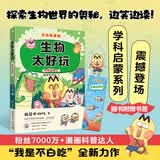 不白吃学科启蒙漫画生物太好玩（趣味生物科普 小升初衔接学科漫画 轻松掌握学科知识）暑假作业 小升初暑假衔接 新课标 开学季 四年级 五年级 六年级 课外阅读 