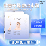 七分妆胶原蛋白面膜紧致修护嫩肤补水保湿抗皱提亮孕妇敏感肌送女友礼物