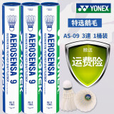 YONEX羽毛球as05鸭毛球AS03鹅毛as09稳定耐打训练比赛专用球 AS-9（3速） 78速羽毛球 1筒