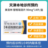 【付款后联系客服】美洛林 替格瑞洛片 90mg14片 挂号问诊取药服务