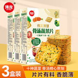 伟龙骨汤蔬菜薄脆饼干休闲办公室零食早餐下午茶咸味小饼干180g*3盒
