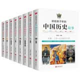 讲给孩子听的中国历史故事(套装全八册)先秦秦汉魏晋南北朝隋唐五代宋朝辽西夏金元明朝清朝