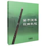 笛子演奏歌曲教程 许国屏编著