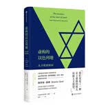 虚构的以色列地：从圣地到祖国 南京大学出版社 三辉图书