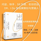 出圈:人人能看见,人人会喜欢 叶明桂广告营销品牌40年心法总结