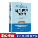 蒙台梭利的教育 经典教育理念的智慧结晶通俗易懂的实用教子手册 开学季